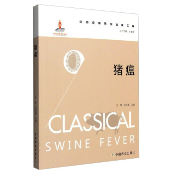 猪瘟 [Classical Swine Fever]
