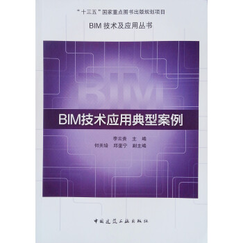 BIM技术应用典型案例/BIM技术及应用丛书