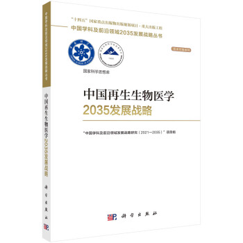中国再生生物医学2035发展战略 下载