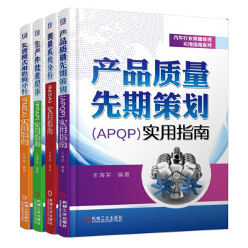 汽车行业质量管理实用指南系列 APQP PPAP MSA 套装全4册 下载