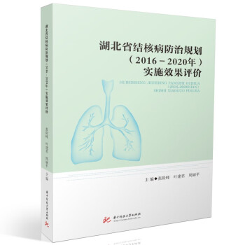 湖北省结核病防治规划（2016—2020年）实施效果评价