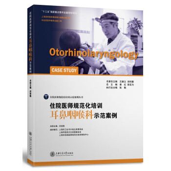 住院医师规范化培训耳鼻咽喉科示范案例 [Otorhinolaryngology Case Study] 下载