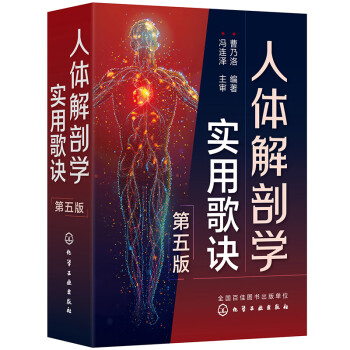 人体解剖学实用歌诀（第五版）135张专业手绘解剖图，283首歌诀，突出基础知识+记忆难点！