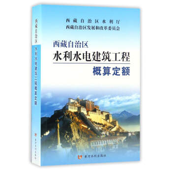 西藏自治区水利水电建筑工程概算定额 下载