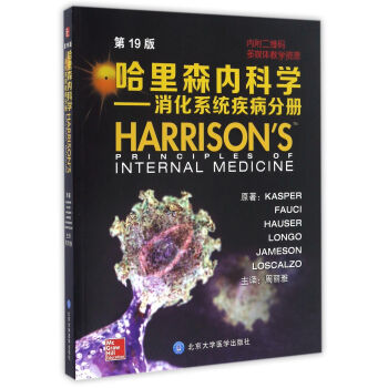 哈里森内科学（第19版）：消化系统分册 [Harrison's Principles of Internal Medicine] 下载