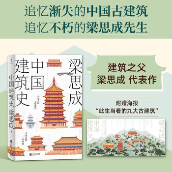 中国建筑史（附赠海报：此生当看的九大古建筑） 下载