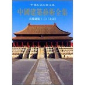 中国建筑艺术全集：宫殿建筑2（北京） 下载