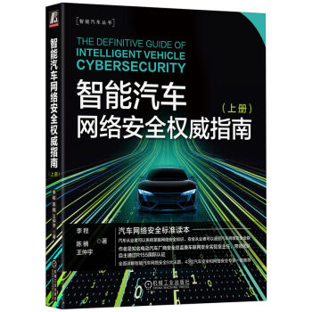 智能汽车网络安全权威指南 上册 下载