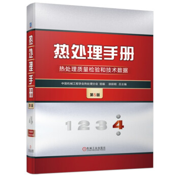 热处理手册 第4卷 热处理质量检验和技术数据 第5版 下载
