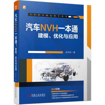 汽车NVH一本通 建模、优化与应用 下载
