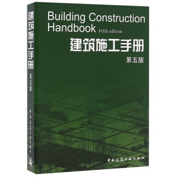 建筑施工手册（第五版 U盘） [Building Construction Handbook（Fifth Edition）]
