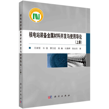 核电站装备金属材料开发与使用导论（上册） 下载