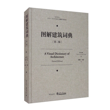 图解建筑词典（第二版） [A Visual Dictionary of Architecture（Second Edition）]