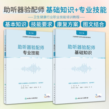 助听器验配师专业技能+助听器验配师基础知识（共2本） 下载