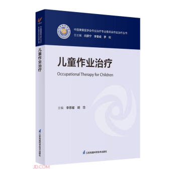 儿童作业治疗/中国康复医学会作业治疗专业委员会作业治疗丛书 下载