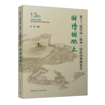 第十三届中国（徐州）国际园林博览会 园博园观止 下载
