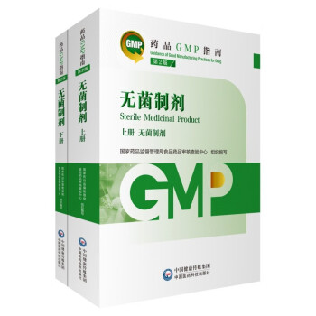 药品GMP指南第二版（官方正版）无菌制剂 第2版 本书可供药品生产企业、药品上市许可持有人、工程设计、设备制造、药品监管机构等相关人员和检查员参考使用