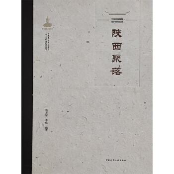 中国传统聚落保护研究丛书 陕西聚落 下载