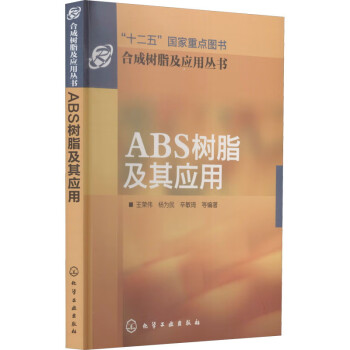 合成树脂及应用丛书--ABS树脂及其应用