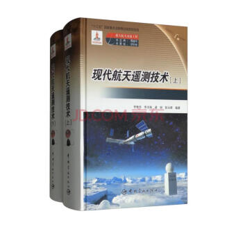 现代航天遥测技术（套装上下册） 下载