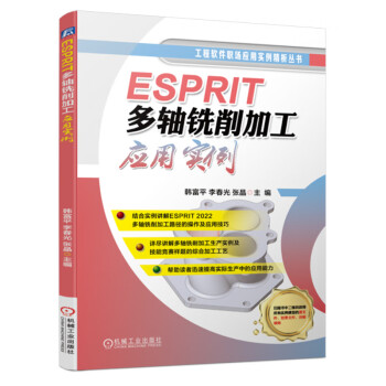 ESPRIT多轴铣削加工应用实例 下载