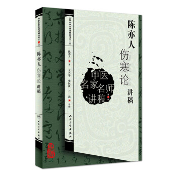中医名家名师讲稿丛书（第三辑）·陈亦人伤寒论讲稿