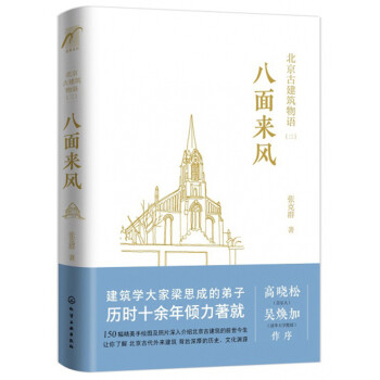 麦客文化：八面来风/北京古建筑物语 下载