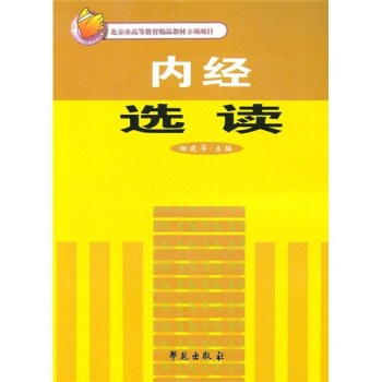 北京市高等教育精品教材立项项目：内经选读 下载