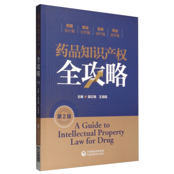 药品知识产权全攻略（第二版） [A Guide to Intellectual Property Law for Drug] 下载