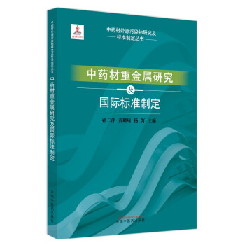 中国中药材重金属研究及国际标准制定 下载