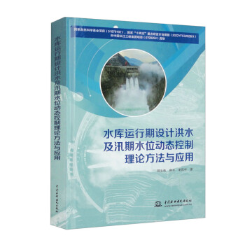 水库运行期设计洪水及汛期水位动态控制理论方法与应用