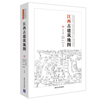 江西古建筑地图（中国古代建筑知识普及与传承系列丛书中国古建筑地图）