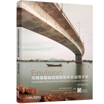 可持续基础设施框架体系指导手册（原书第3版）