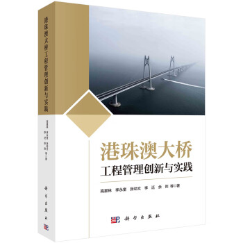 港珠澳大桥工程管理创新与实践 下载