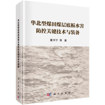 华北型煤田煤层底板水害防控关键技术与装备