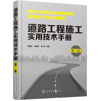 道路工程施工实用技术手册（第二版） 下载