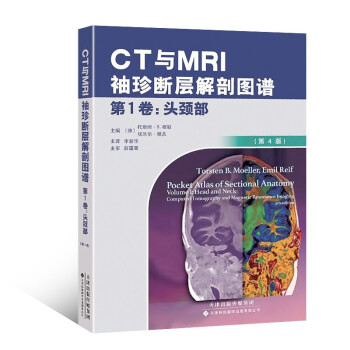 CT与MRI袖珍断层解剖图谱第1卷：头颈部（第4版）