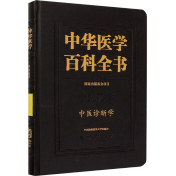 中华医学百科全书（中医药学·中医诊断学） 下载