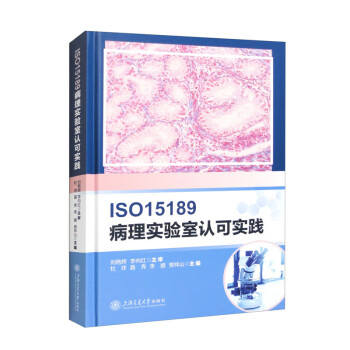 ISO15189病理实验室认可实践 下载