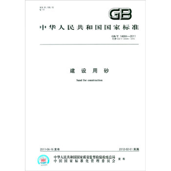 中华人民共和国国家标准（GB/T 14684-2011·代替GB/T 14684-2001）：建设用砂 [Sand for Construction]
