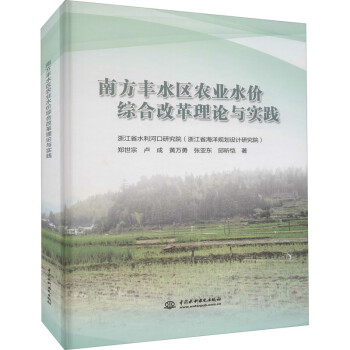 南方丰水区农业水价综合改革理论与实践 下载