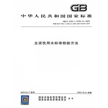 GB/T 5750.1～5750.13-2023生活饮用水标准检验方法 下载