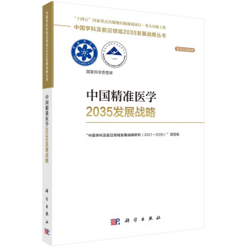 中国精准医学2035发展战略 下载