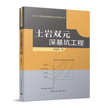 土岩双元深基坑工程/岩土工程发展新理念与实践丛书