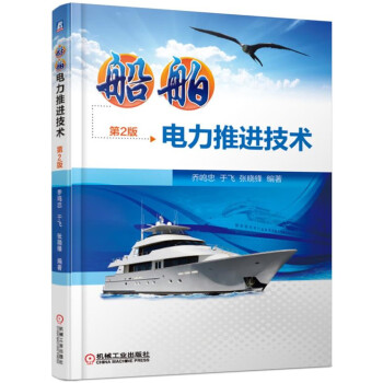 船舶电力推进技术（第2版） 下载