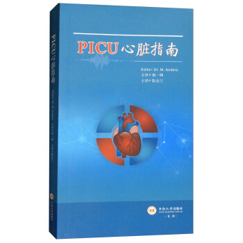 PICU心脏指南 中南大学出版社