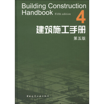 建筑施工手册（4）（第5版） [Building Construction Handbook (Fifth edition)] 下载