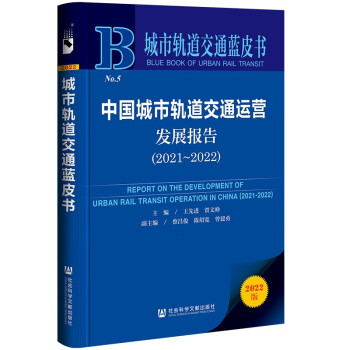 中国城市轨道交通运营发展报告(2022版2021-2022)/城市轨道交通蓝皮书 下载