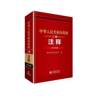 中华人民共和国药典（二部 注释 2015年版）