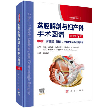 盆腔解剖与妇产科手术图谱 中卷 （原书第5版） 下载